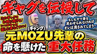 【 #ストグラ2 】元MOZUギャングの先輩「だよ」に頼まれお笑い極意を伝授するも沈めようと企むギャグしか教えないモーガンフリーザン #ストグラseason2 #ストグラ切り抜き #gta5