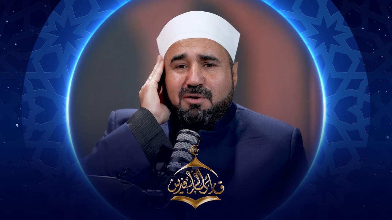 فيديو | بودكاست قارئ الرافدين |  2026 | الحلقة 22