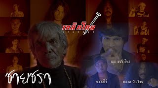 ชายชรา – เอก เหล็กโคน ~ หนวด จิรภัทร ~ หลวงไก่