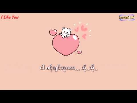 PtrpStudio (Prod by Sakarin) - I Like You/ชอบเธออะ (Myanmar Sub)