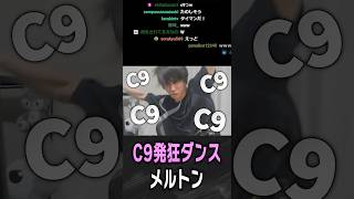 C9行き過ぎダンスを踊るメルトン【 OverWatch / メルトン 切り抜き】 #short #shorts