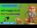 நரி வருது Nari Varuthu Nari Varuthu Kids Song Tamil Nari Varudhu Padal Cartoon ச�