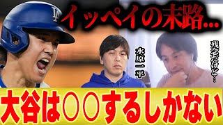 【ひろゆき×テスタ】ギャンブル依存症の人にできる唯一のことは【切り抜き 夜な夜な コラボ ダンス 通訳 ミーム イッペイ 水原一平】