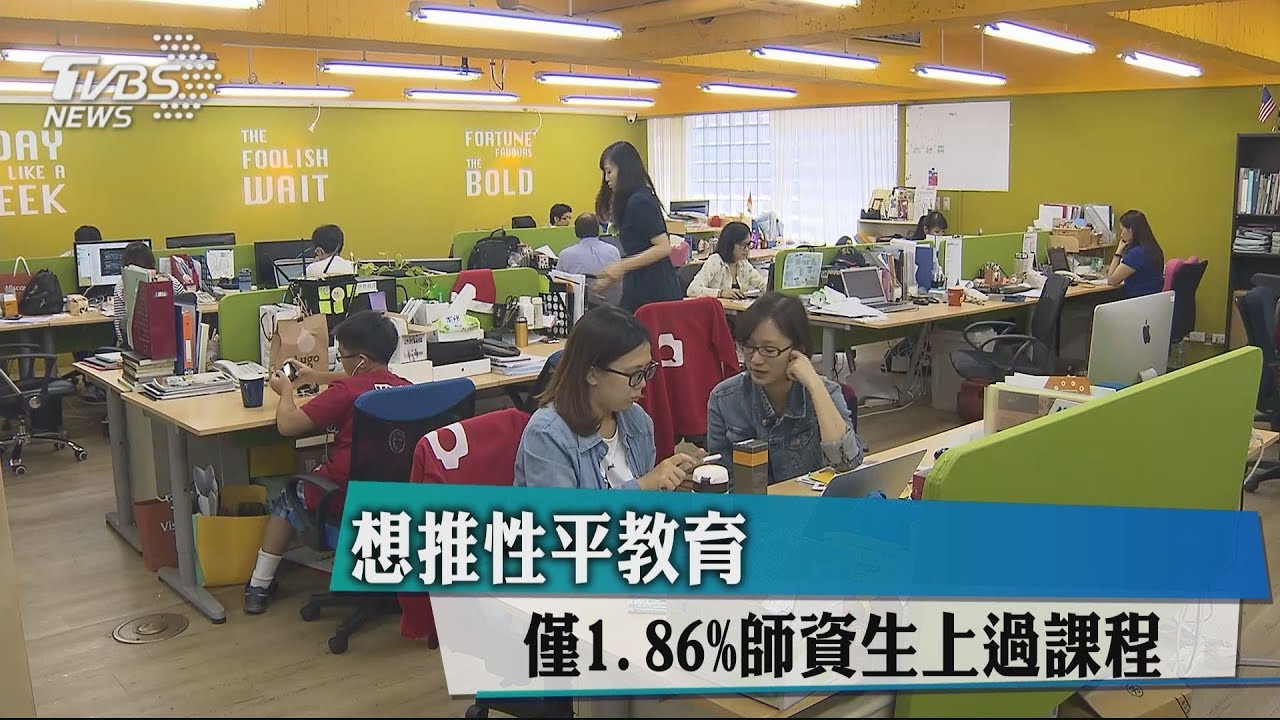想推性平教育　僅1.86%師資生上過課程