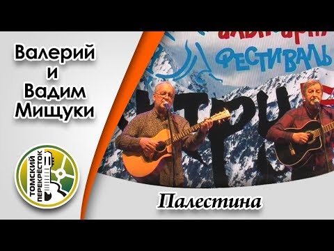 "Палестина"- Вадим и Валерий Мищуки