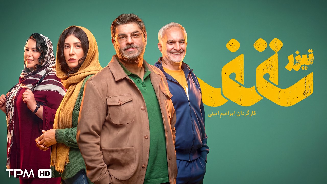 فیلم کمدی و جدید سقف | داستان دو خانواده زیر سایه جنگ | تیزر