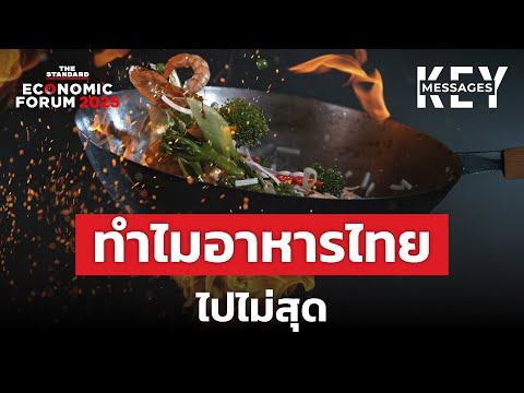 อาหารไทยจะเดินต่ออย่างไร เมื่อ ‘ความอร่อย’ ยังอธิบายไม่ได้ | KEY MESSAGES #221