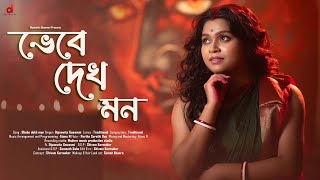 Download lagu Bhebe dekh mon | Dipanwita Goswami | ভেবে দেখ মন | Shyama Sangeet | Devotional | Bhakti Geeti mp3