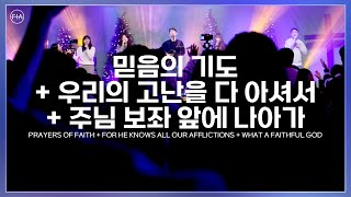 F.I.A LIVE WORSHIP - 믿음의 기도 + 우리의 고난을 다 아셔서 + 주님 보좌 앞에 나아가