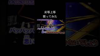 劣等上等/Giga cover efu #歌ってみた #cover #giga #劣等上等