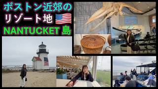 【ケープコッド】Summer Resort Nantucket Cape Cod Moby Dick ボストン近郊の避暑地 ナンタケット島 269 EngCC