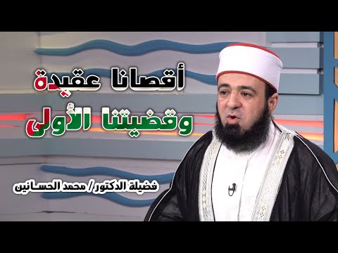 نصرة للأقصى حلقة خاصة من برنامج قصة مع حبيبي مع فضيلة الدكتور محمد الحسانين