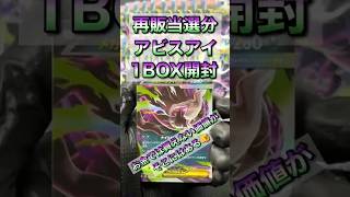 再販当選分「アビスアイ」1BOX開封したら... #アビスアイ #ポケカ #pokèmontcg #pokemon #pokemoncards