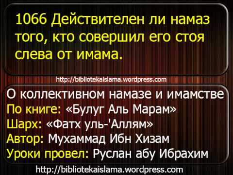 1066 Действителен ли намаз того, кто совершил его стоя слева от имама