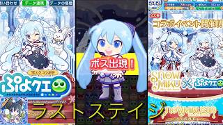 【字幕(笑)プレイ動画】ぷっよぷっよにしてやんよ！雪ミクコラボ〜