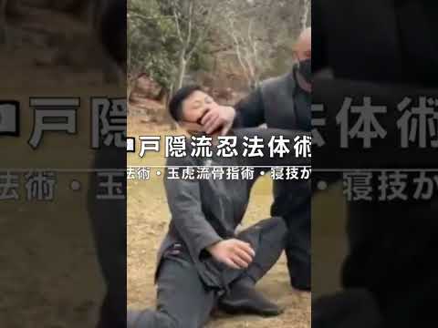 忍術京都 🇯🇵 実戦忍者の武術 戸隠流忍法体術の気空の戦い 空間の虎倒流骨法術・玉虎流骨指術・寝技から忍法体変術へその一 #忍術 #戸隠流忍法