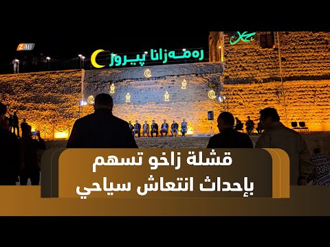 فيديو | قشلة زاخو تسهم في إحداث انتعاش سياحي وتجاري خلال شهر رمضان المبارك