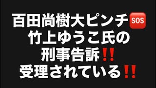 百田尚樹大ピンチ🆘竹上ゆうこ氏の刑事告訴‼️受理されている‼️#百田尚樹　#有本香　#保守党　#河村たかし　#減税日本　#北村晴男　#竹上ゆうこ  #高市早苗　 #リハック　#アベプラ　#小泉進次郎 