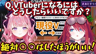 現役VTuberによるVTuberのなりかた講座【深層組切り抜き】【数打あたる/甘神すう】#あたすうラジオ