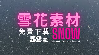 【免費下載】52種雪花素材｜Snow Free Download｜Photoshop【MIMO】