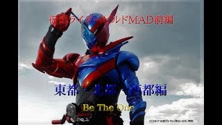 Download lagu 【MAD】仮面ライダービルド前編「東都・北都・西都編」  Be The One mp3