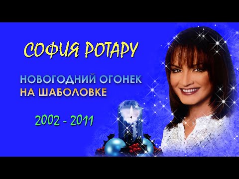 София Ротару - "Новогодний Огонек на Шаболовке" (2002-2011)