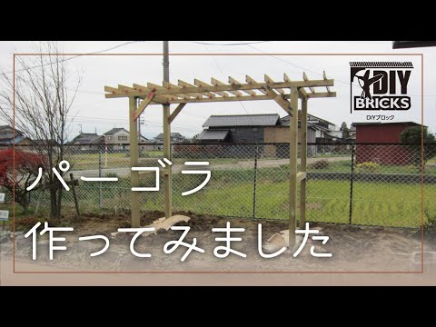 【DIY】パーゴラ【DIYブロック】