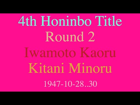 4th Honinbo Title - Round 2 - Iwamoto Kaoru vs Kitani Minoru (1947-10-28..30)