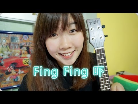 JIL | The Pancakes-Fing Fing 吓 (ukulele cover)