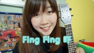 JIL | The Pancakes-Fing Fing 吓 (ukulele cover)