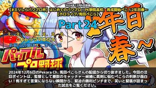【Pekora Ch. 兎田ぺこら】「キャッチャー選びで真剣悩み。監督としての判断が面白い」 part24