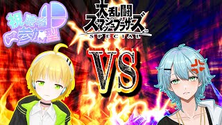 【スマブラSP】視聴者参加型スマブラコラボ！挑戦を待つ！！【#新人Vtuber/Minamo Ku】