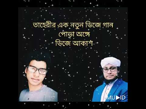 তাহেরীর নতুন ডিজে গান পোড়া অঙ্গে 4726