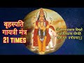 Brihaspati Gayatri Mantra 21 Times | बृहस्पति गायत्री मंत्र | ॐ वृषभ