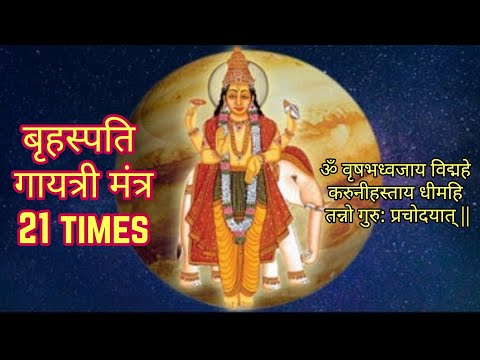 Brihaspati Gayatri Mantra 21 Times | बृहस्पति गायत्री मंत्र | ॐ वृषभध्वजाय विद्महे