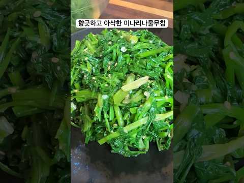 미나리나물무침 질기지 않고 아삭한 식감 향긋한 미나리향이 가득해요.