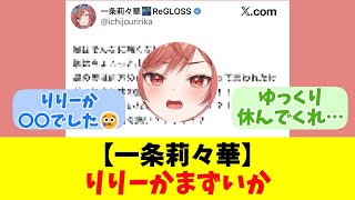 【一条莉々華】りりーかまずいか【反応まとめ】