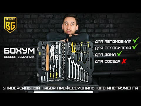 Миниатюра изображения товара Универсальный набор инструментов BERGER 1/2"-1/4" / BG078-1214 (78 предметов)