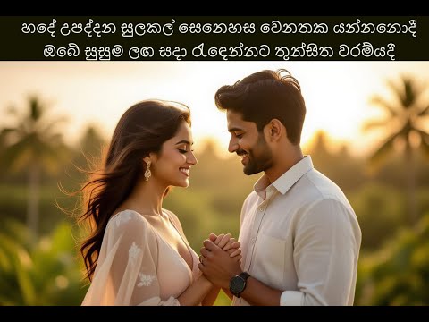 Hade Upaddana Sulakal Senehasa හදේ උපද්දන සුලකල් සෙනෙහස - Karaoke
