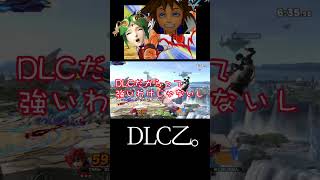 みんなはスマブラのDLCどう思う？ #スマブラsp #スマブラ #サムス #ポケモン #先行対戦 #ゲーム実況