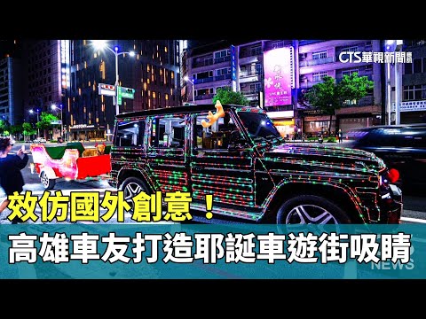 效仿國外創意！　高雄車友打造七彩耶誕車遊街吸睛