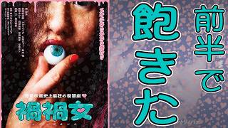 【#禍々女】ゆりやんレトリィバァなのにこれと言って意外性なし。（新作映画レビュー）