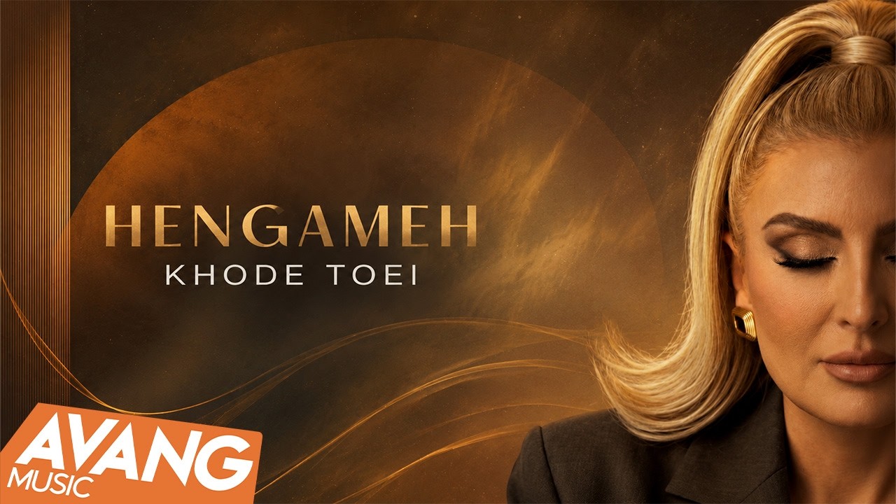 Hengameh - Khode Toei OFFICIAL TRACK | هنگامه - خود تویی