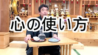 心の使い方　寺田孝和　平西分教会　祭典講話　2024年11月17日（※参拝出来ない信者様へ）#月日#神#親