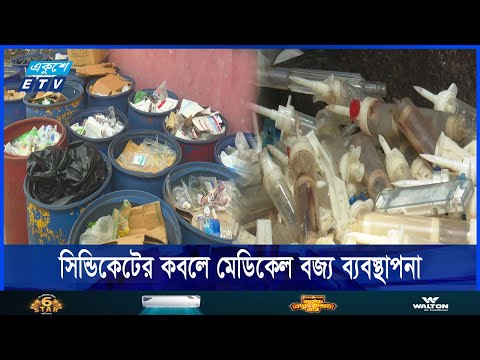 সরকারী বেসরকারী হাসপাতালে সঠিকভাবে হচ্ছে না মেডিকেল বর্জ্য ব্যবস্থাপনা