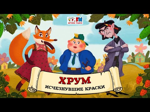 ???? Исчезнувшие краски | ХРУМ или Сказочный детектив (???? АУДИО) Выпуск 130