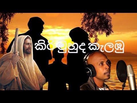 කිරි මුහුද කැලඹු - Kiri Muhuda Kalabu | Prasanna Tissera | Jesus' Children Youth Association