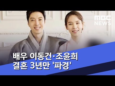 배우 이동건·조윤희 결혼 3년만 '파경'
