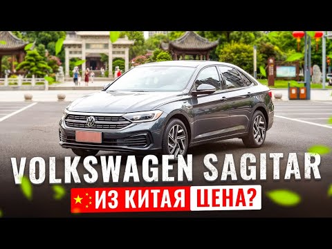 Покупаем в Китае Volkswagen Sagitar. Супер тачка за свои деньги!