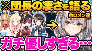 【総集編】ガチ女神すぎる…ホロメンが語る白銀ノエルの凄さ&印象31選【ホロライブ/大空スバル/夏色まつり/白銀ノエル/さくらみこ/切り抜き】